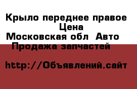 Крыло переднее правое Audi A4 B7 › Цена ­ 7 000 - Московская обл. Авто » Продажа запчастей   